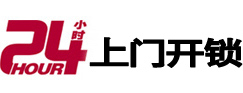 平泉24小时上门开锁公司